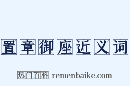 置章御座近义词是什么意思的图片